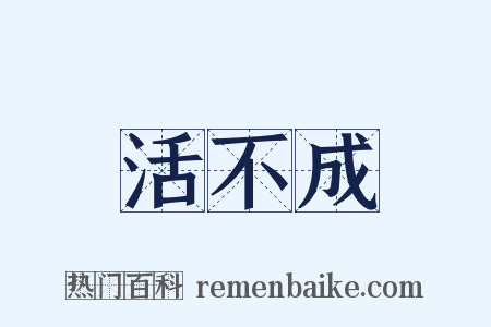 活不成是什么意思的图片